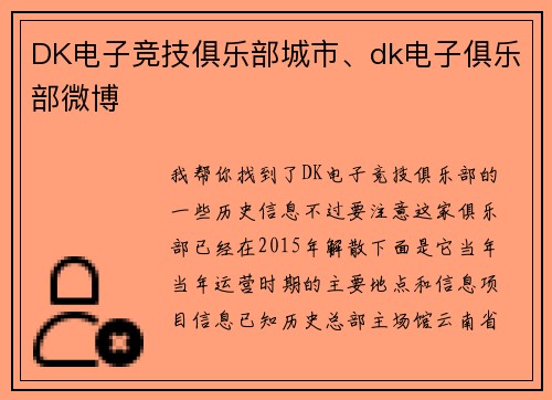 DK电子竞技俱乐部城市、dk电子俱乐部微博