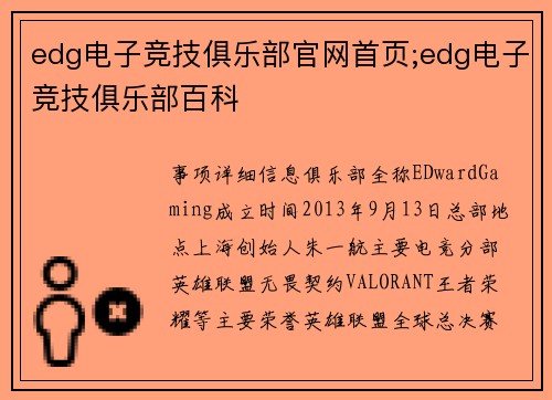 edg电子竞技俱乐部官网首页;edg电子竞技俱乐部百科