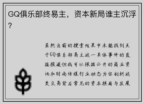 GQ俱乐部终易主，资本新局谁主沉浮？
